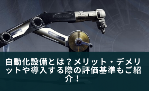自動化設備とは？
