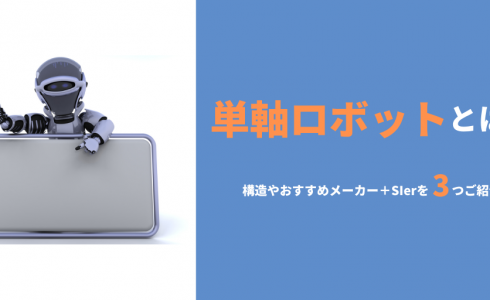 単軸ロボットとは？構造や主用途、おすすめメーカー＋SIer3選まとめ