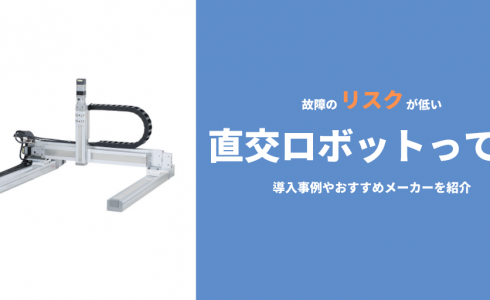 直交ロボットとは？特徴や用途、メリットまとめ＋代表メーカー３選