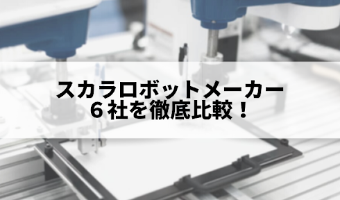 産業用ロボットメーカーのランキングを紹介 4強の特徴を比較 ロボットsierの日本サポートシステム