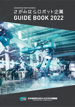 ロボット企業ガイドブック2022