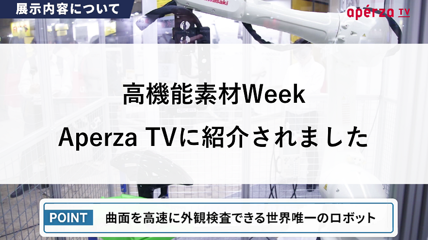 高機能素材Week「Aperza TV」に掲載